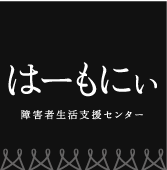 障害者生活支援センター はーもにぃ