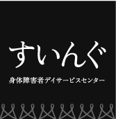 身体障害者デイサービスセンター すいんぐ