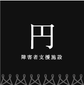 障害者支援施設 円