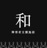 障害者支援施設 和