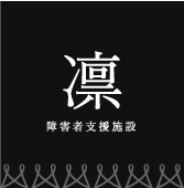 障害者支援施設 凛